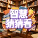 �ǻ۲²¿�(����������Ϸ)v1.0.4 �ֻ���