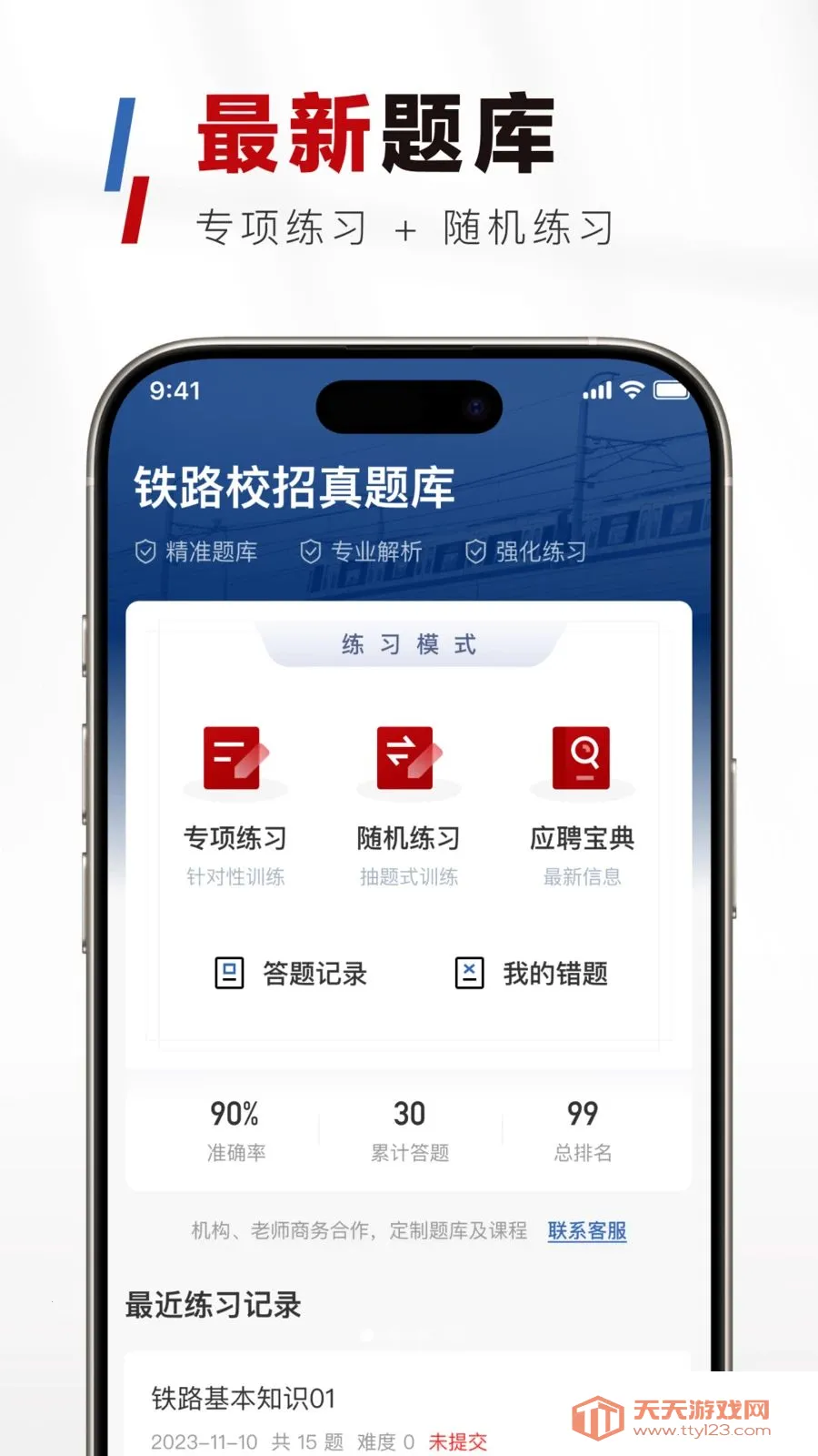 铁路校招真题库(铁路招聘备考工具)截图0