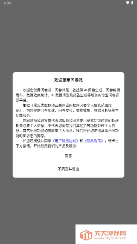 问卷派(智能问卷调研)截图3