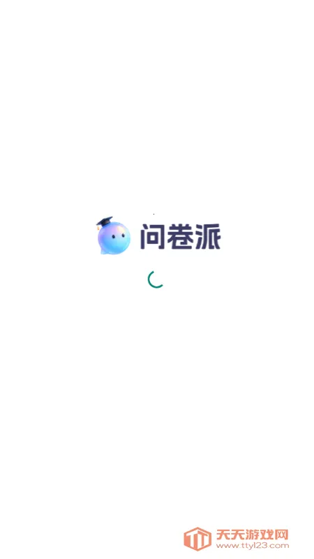 问卷派(智能问卷调研)截图4