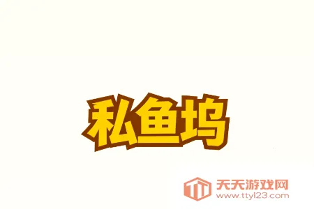 私鱼坞(视频社交创作平台) 私鱼坞(视频社交创作平台)