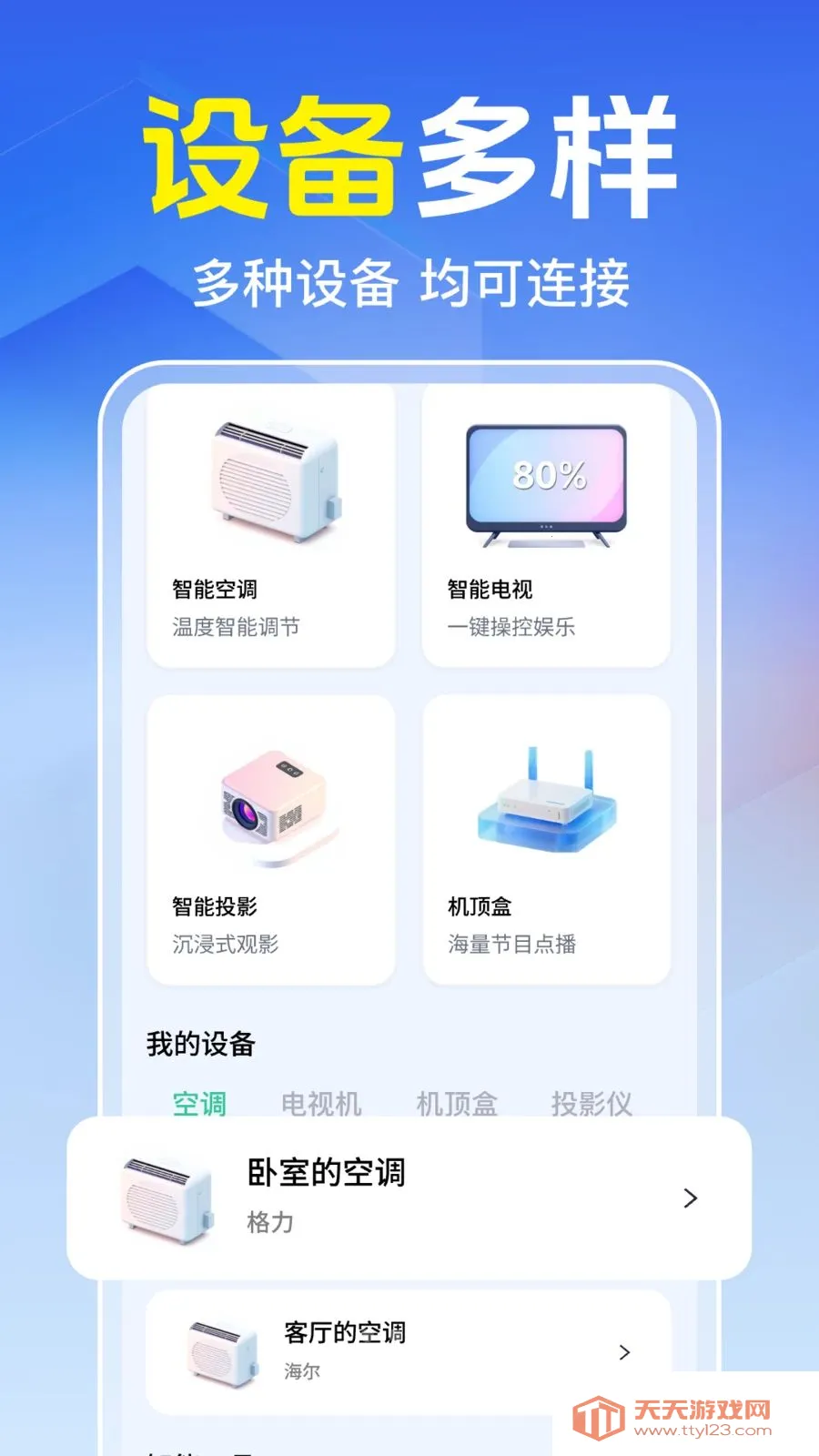 ���Ͽյ�����ң����2026���°汾v1.0.1.1005 ��׿���ͼ3