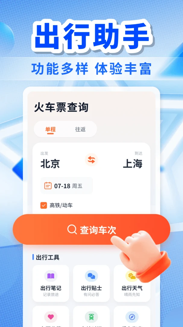 �𳵸�����Ʊ�ǲ�����(���г̲�ѯAPP)v1.0.0 �ֻ����ͼ0