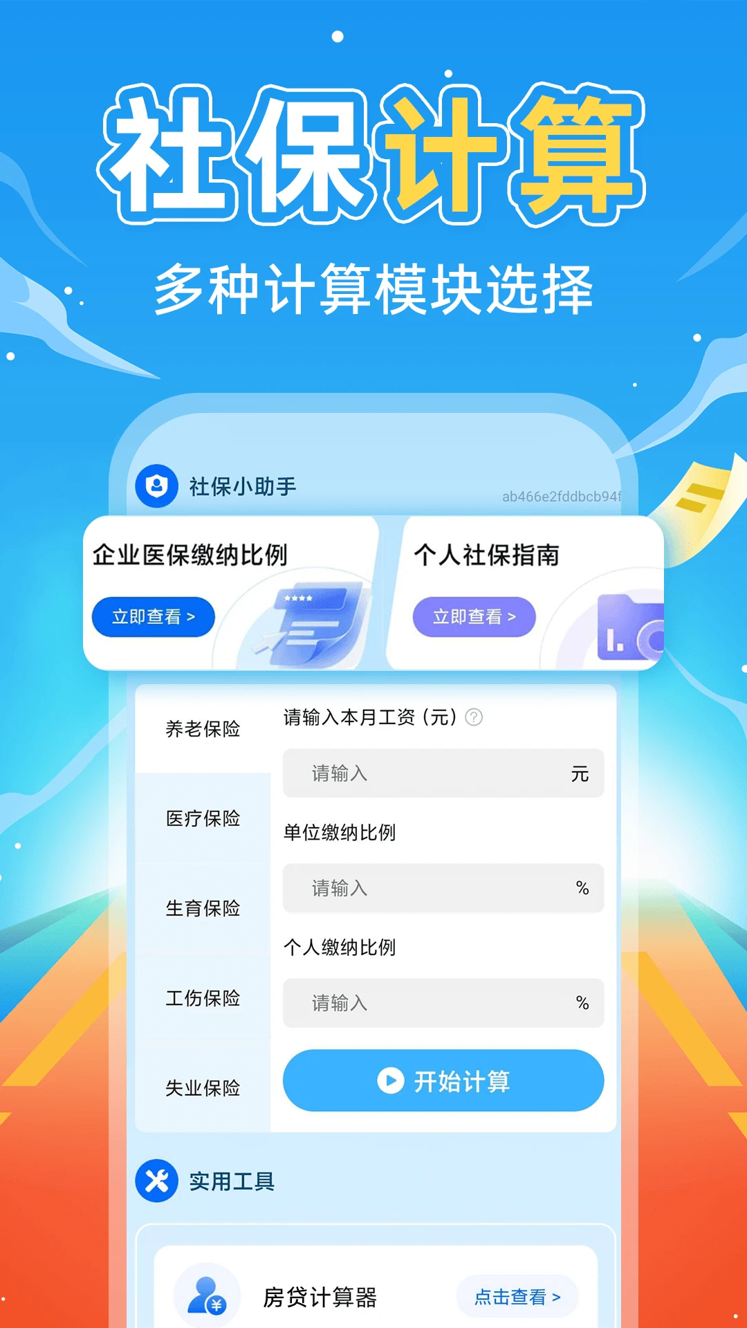 �����籣����ͨ(�籣н˰���㹤��)v1.0.3 ��׿���ͼ1