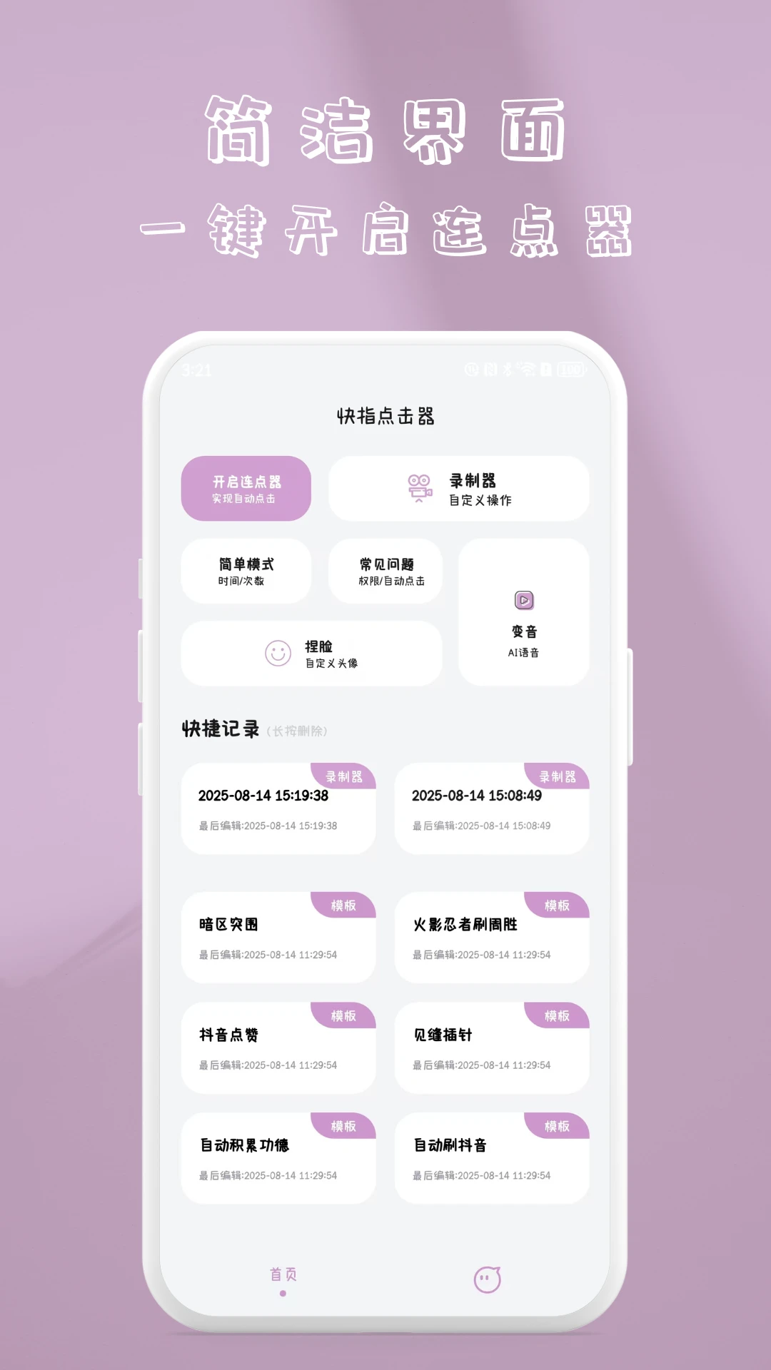 快指闪控自动点击器安卓手机版截图2