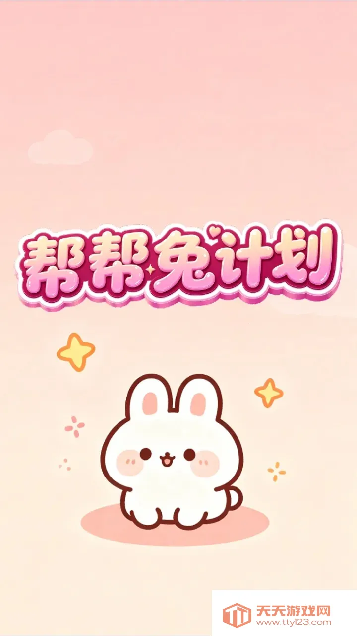 ����üƻ�(����С��Ϸ)v1.0.2 �ٷ������ͼ3