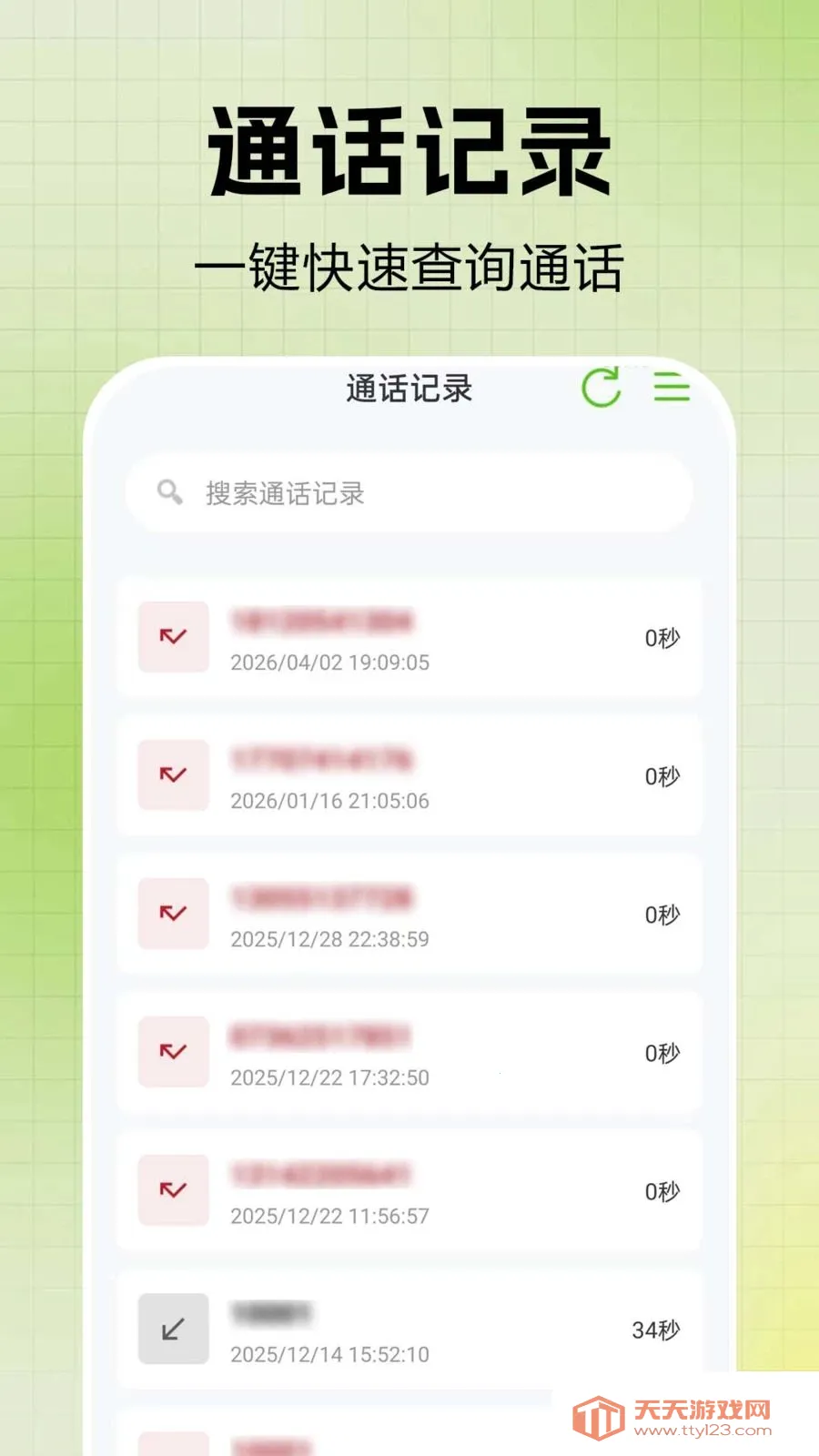 通话记录一键快查(通讯管理应用)截图0