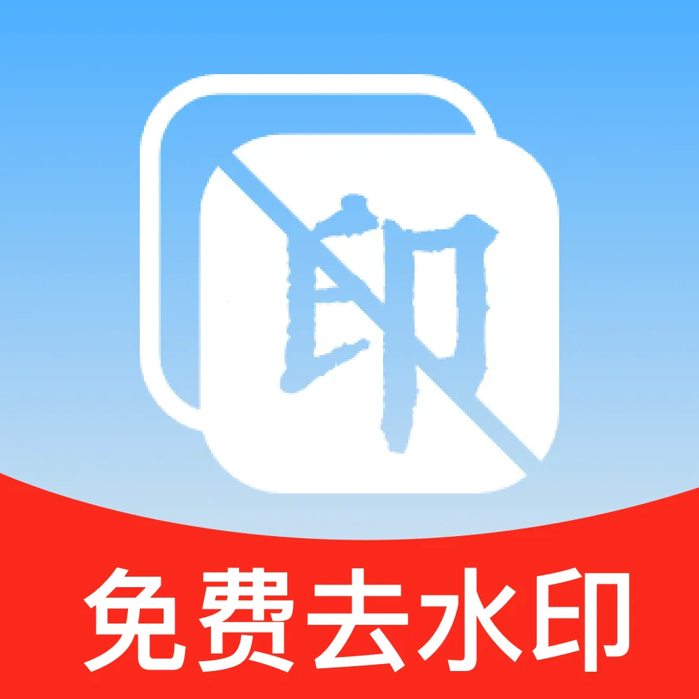 ��ȥˮӡ������������ֻ���v1.0.0 ��׿��