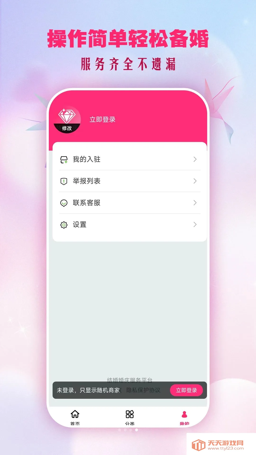 结婚婚庆安卓手机版v2.1.2 官方正版截图1