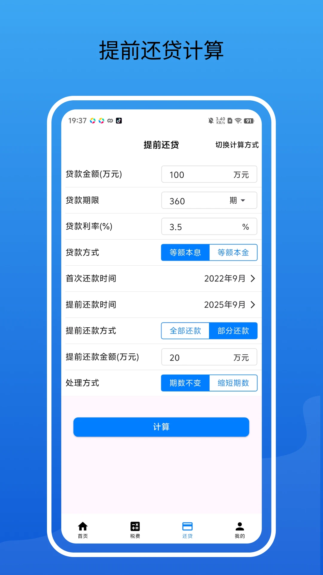 房贷通计算器安卓手机版截图3