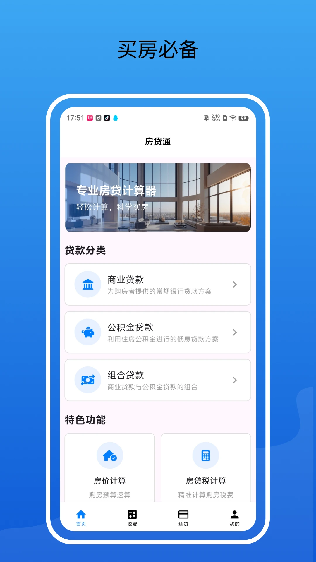 房贷通计算器安卓手机版截图1