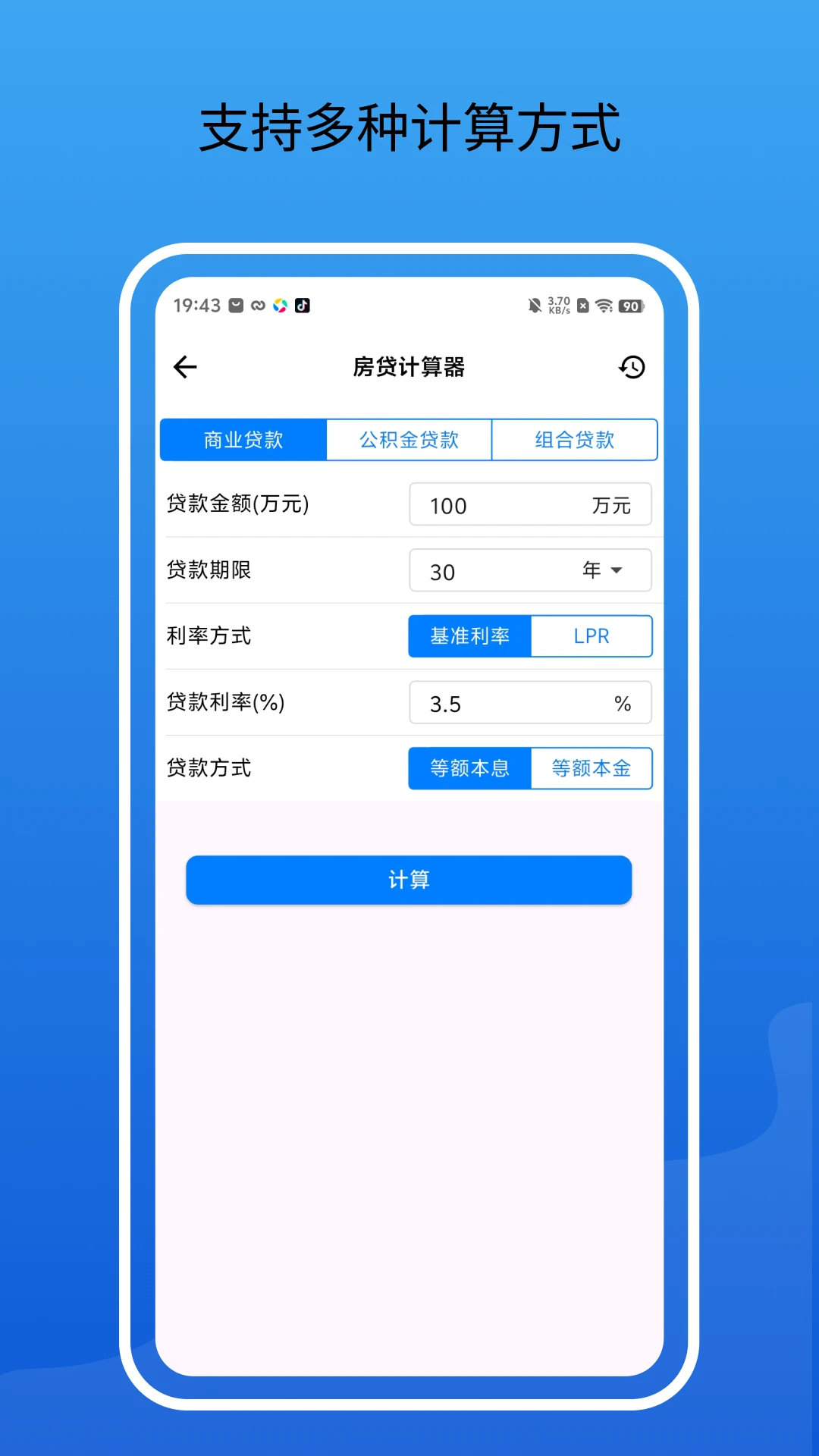 房贷通计算器安卓手机版截图2