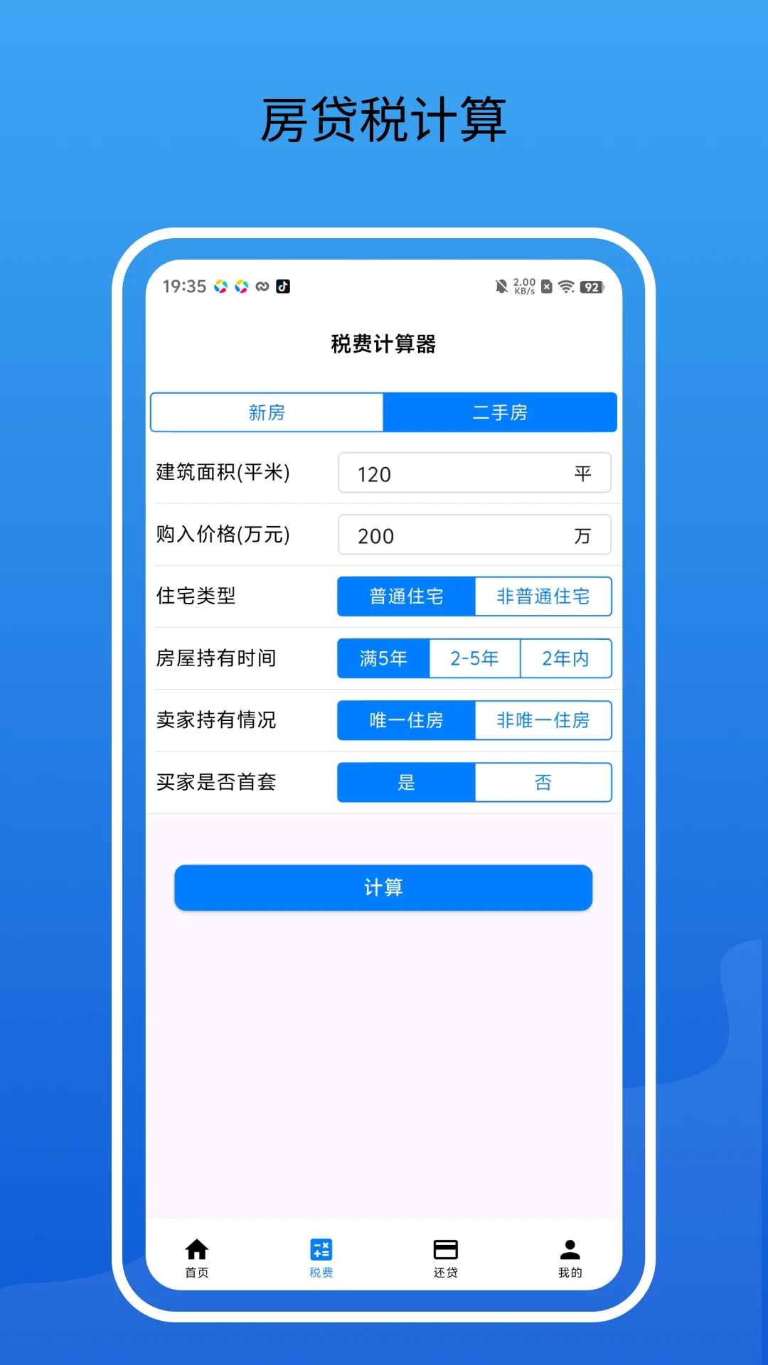 房贷通计算器安卓手机版截图4