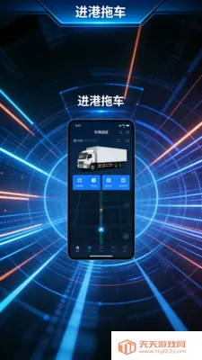 进港拖车2026最新版本截图1
