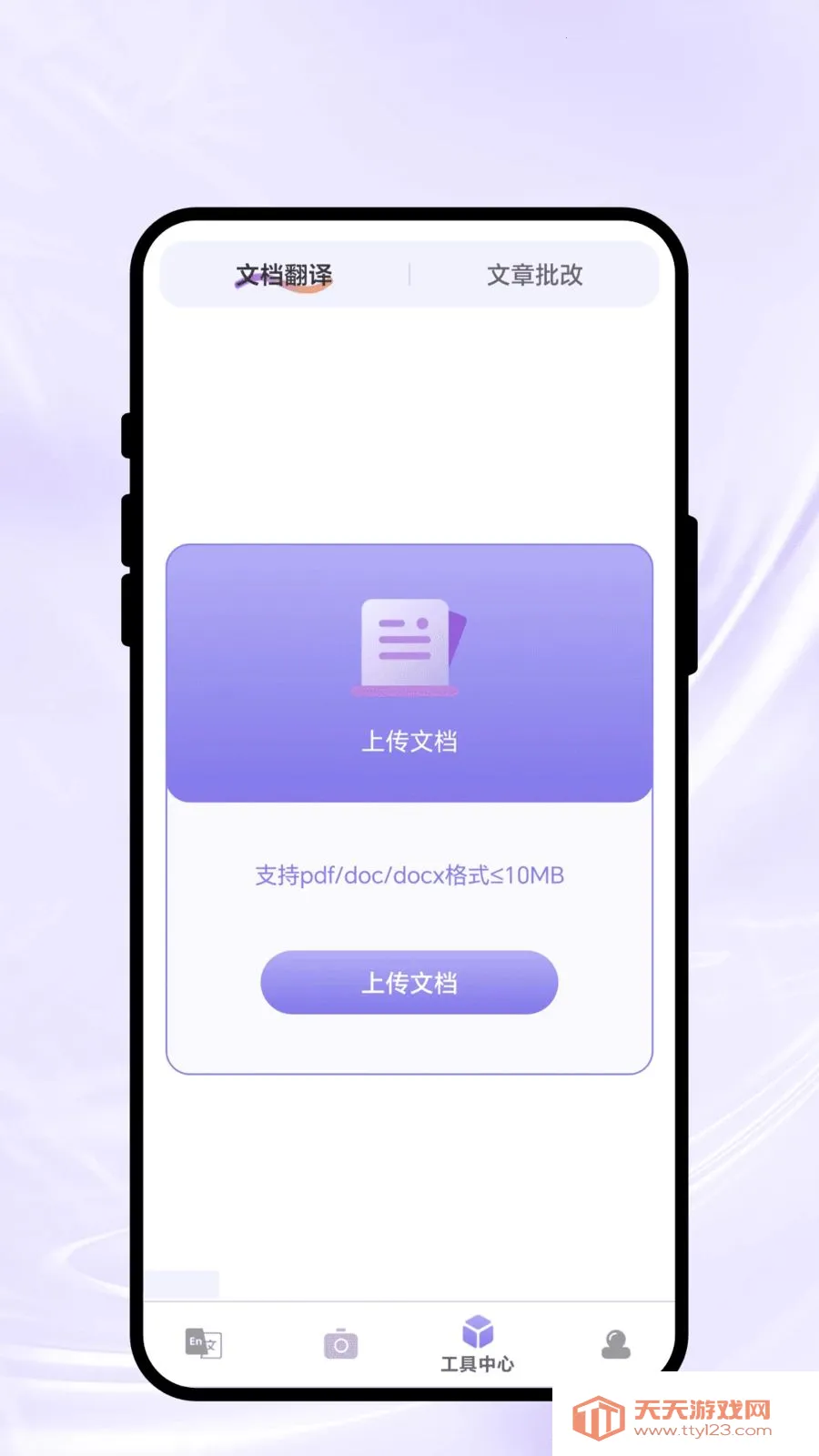 畅快译文安卓手机版截图3