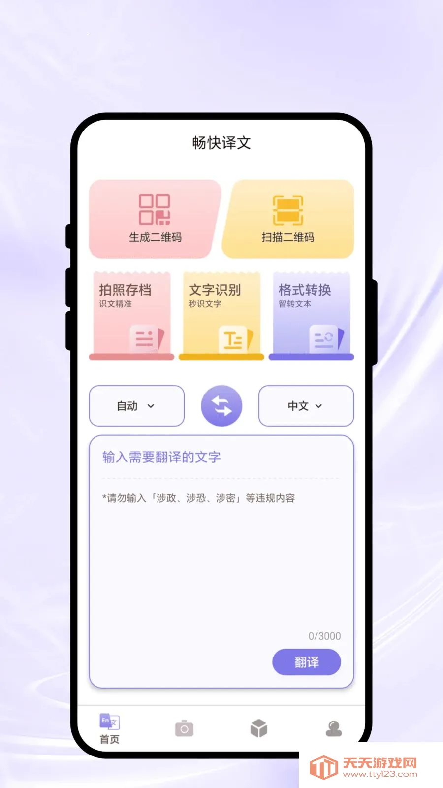 畅快译文安卓手机版截图0