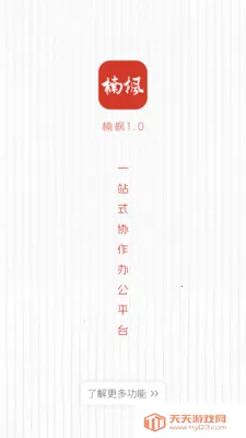 骷�칫����(Э���칫ƽ̨)v1.2.11 ��Ѱ��ͼ4