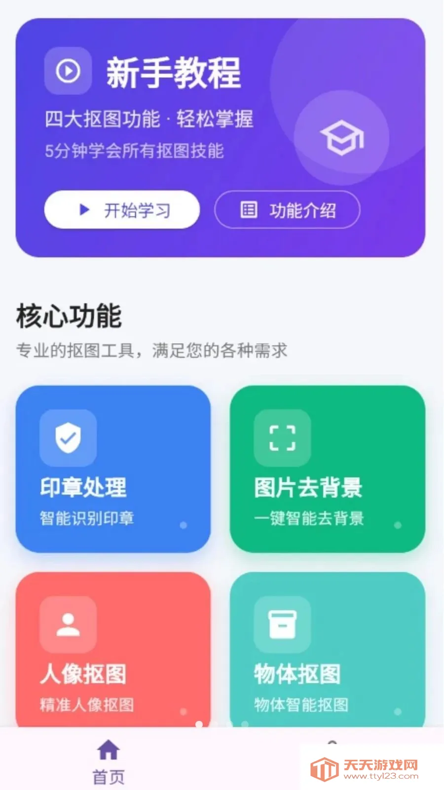 人人抠图(高效抠图工具)v1.0.0 安卓版截图0