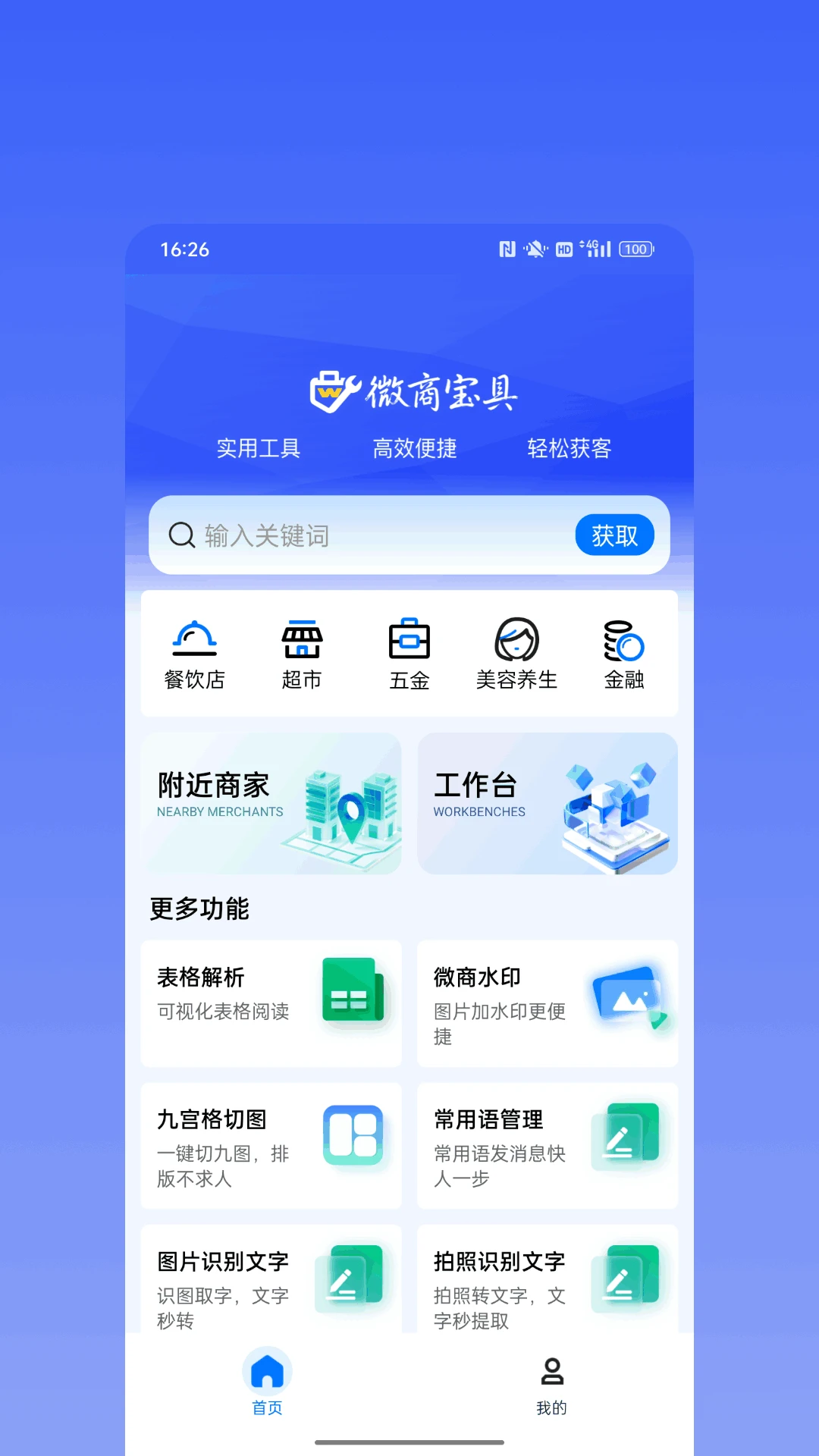 微商宝具2026官方最新版本v2.5.0 手机版截图1