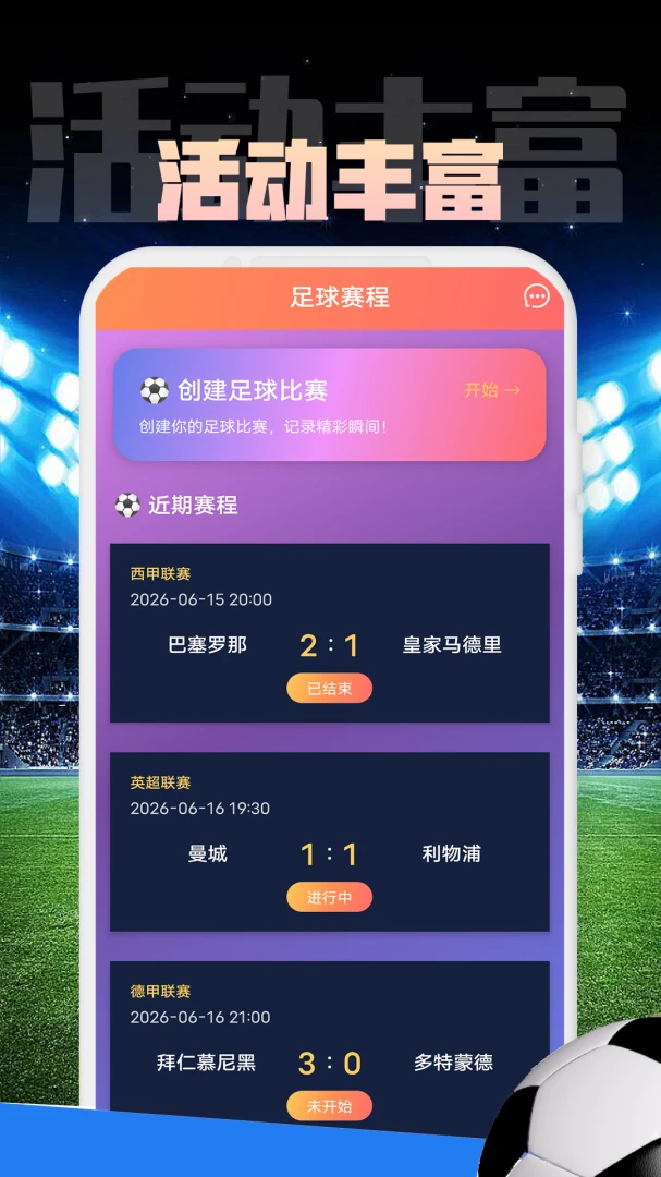 钧禾盛APP(足球赛事记录应用)v1.0.2 免费版截图0