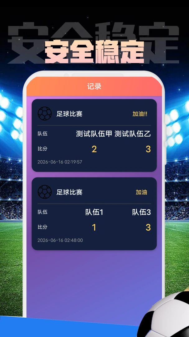 钧禾盛APP(足球赛事记录应用)v1.0.2 免费版截图1