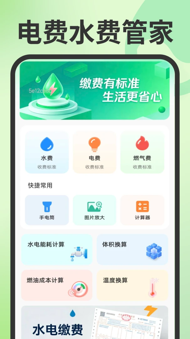 电费水费管家(生活费用管理工具)截图4