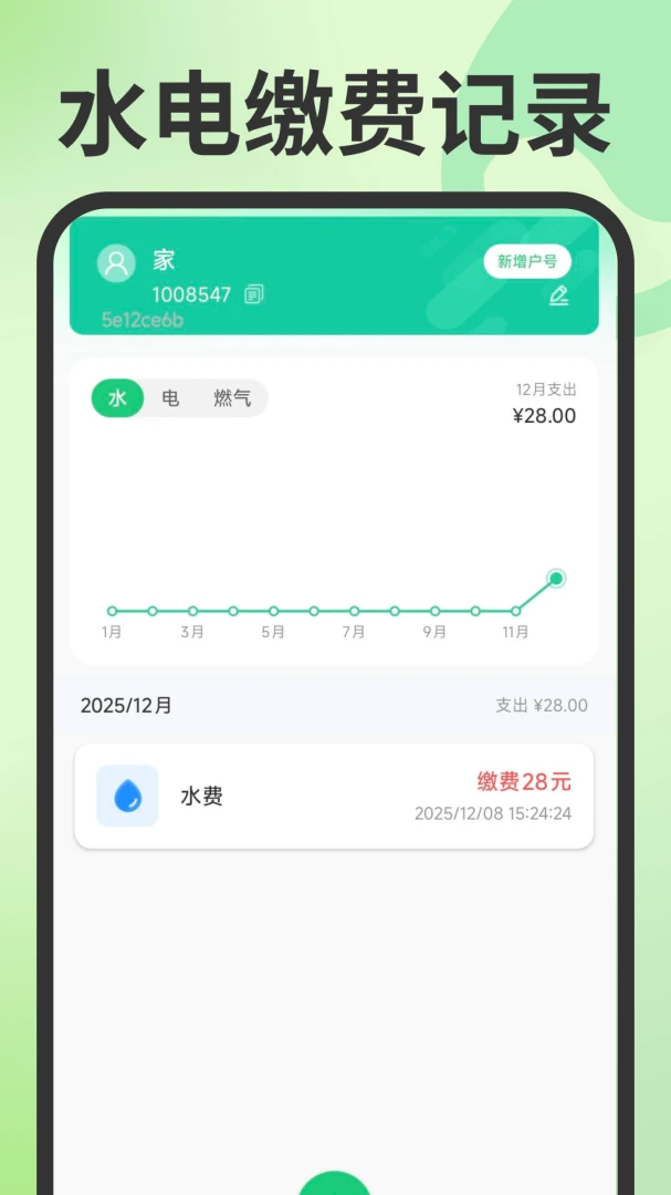 电费水费管家(生活费用管理工具)截图2