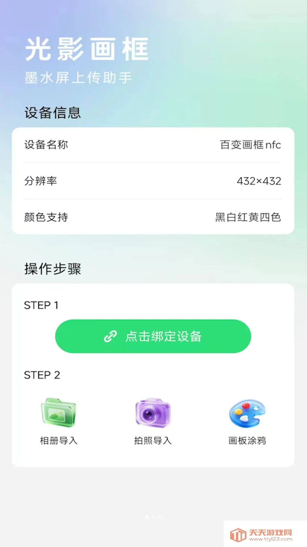 光影画框(墨水屏投屏工具)v2.9.4.3 手机版截图1