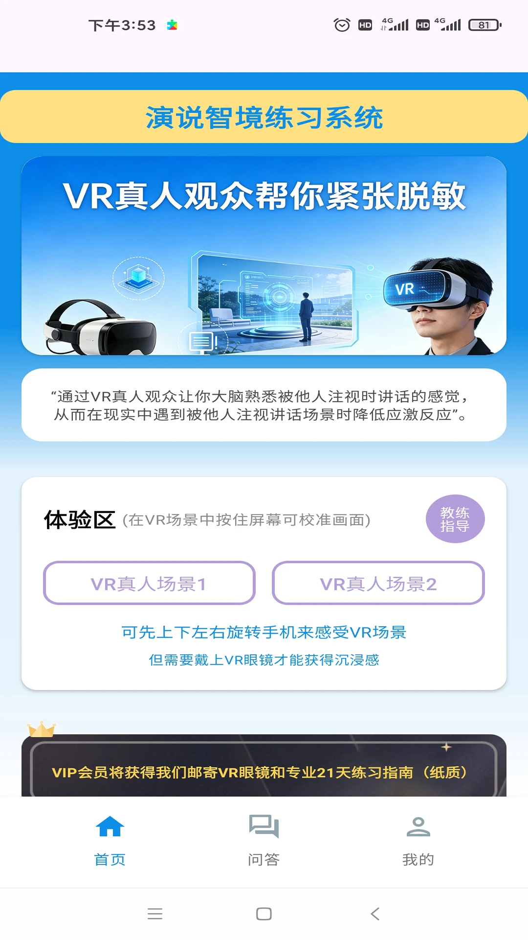 演说智境(VR口才训练)v2.0 安卓版截图1