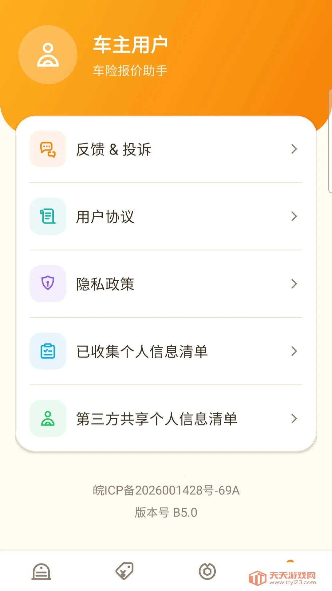 车险报价助手最新手机版vO5.0 免费版截图1