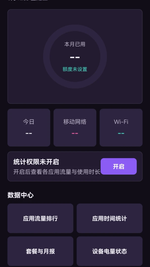 北汐流量助手最新手机版v1.0.0 手机版截图2