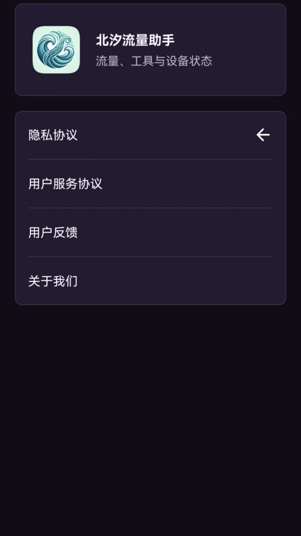 北汐流量助手最新手机版v1.0.0 手机版截图0