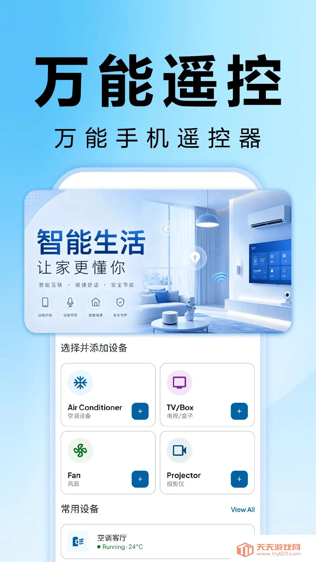 ����ң�����յ�ȫͨ(�ҵ�ң��Ӧ��)v1.0.2 �ֻ����ͼ0