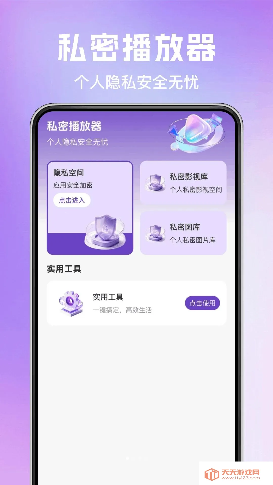 千媚隐私私密播放器(隐私保护工具)v1.0.0 官方版截图0