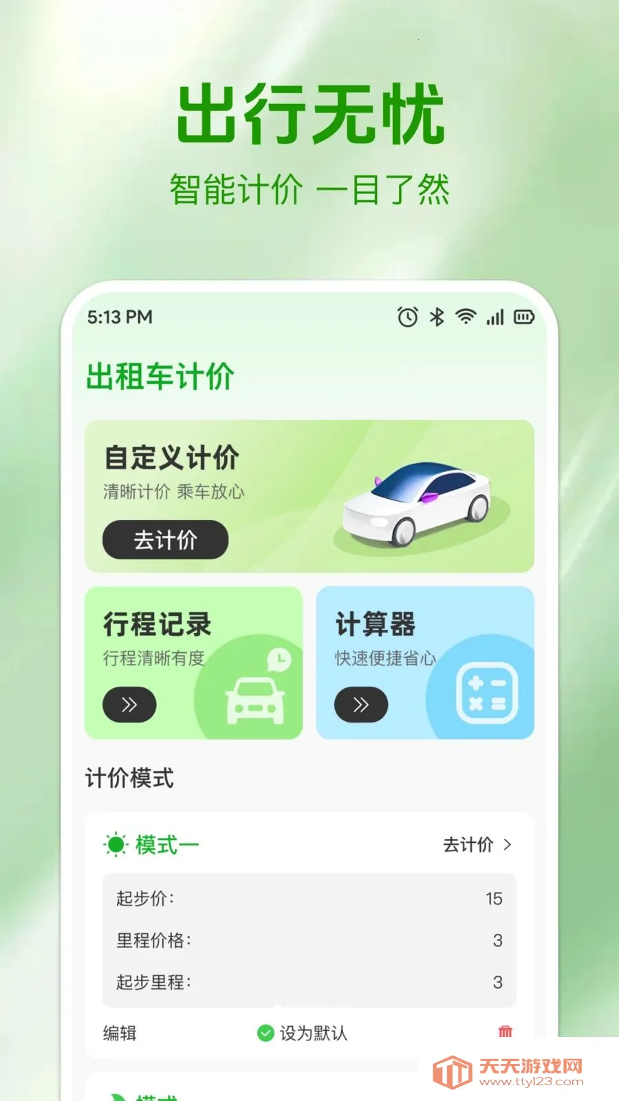 ʵʱ���⳵�Ʒ�(���⳵��Ӫ����)v1.0.0 �ٷ����ͼ2