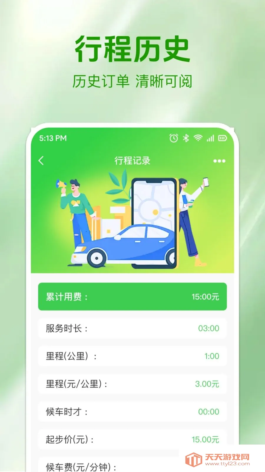 ʵʱ���⳵�Ʒ�(���⳵��Ӫ����)v1.0.0 �ٷ����ͼ0