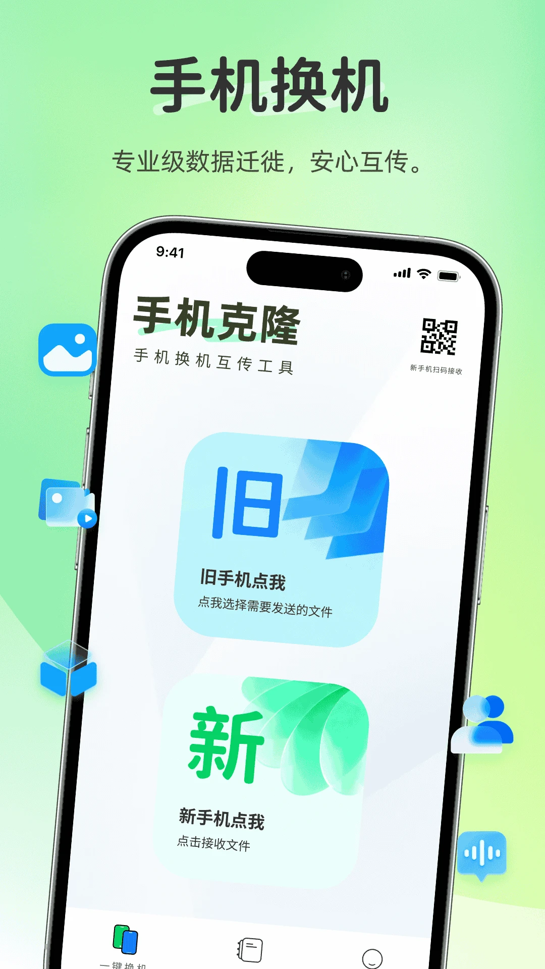 互传换机搬家(数据互传换机工具)v1.0.0 官方版截图0