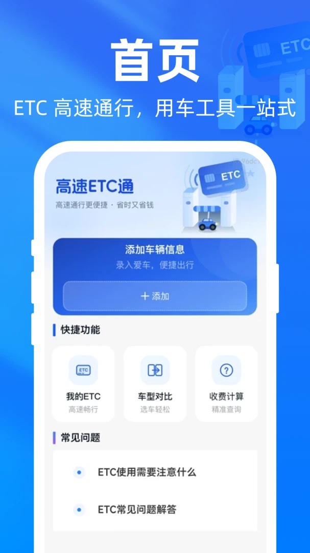 高速ETC通2026官方最新版本v1.0.0 免费版截图2