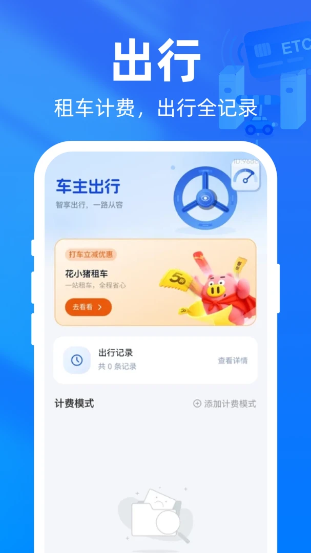 高速ETC通2026官方最新版本v1.0.0 免费版截图0