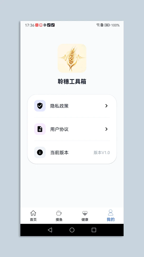 聆穗工具箱(流量管理APP)v1.1 官方版截图0
