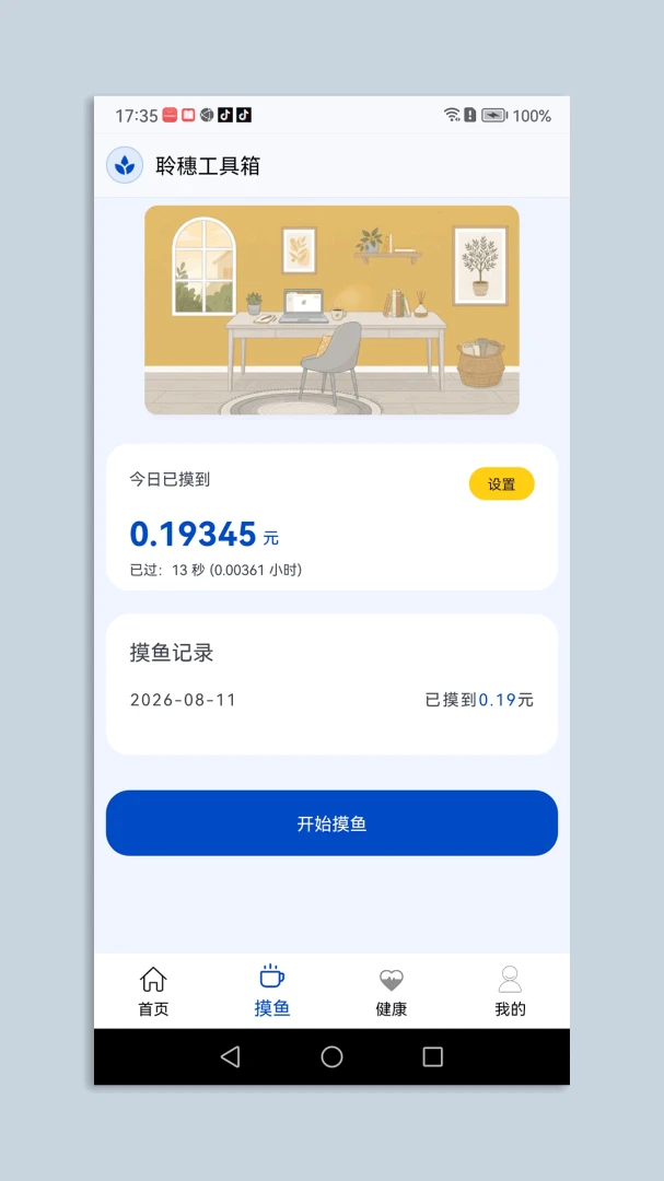 聆穗工具箱(流量管理APP)v1.1 官方版截图2