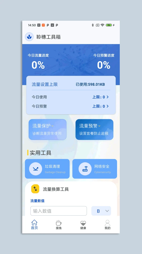 聆穗工具箱(流量管理APP)v1.1 官方版截图3