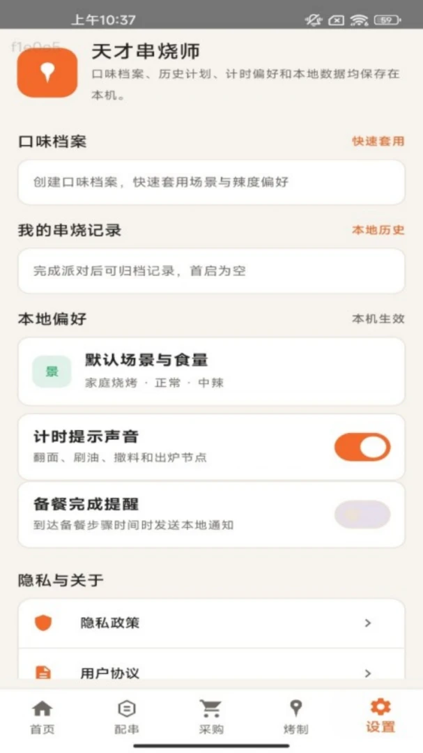天才串烧师(烧烤备餐工具)v1.0.0 手机版截图1
