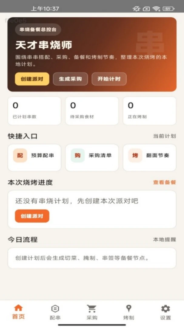 天才串烧师(烧烤备餐工具)v1.0.0 手机版截图0