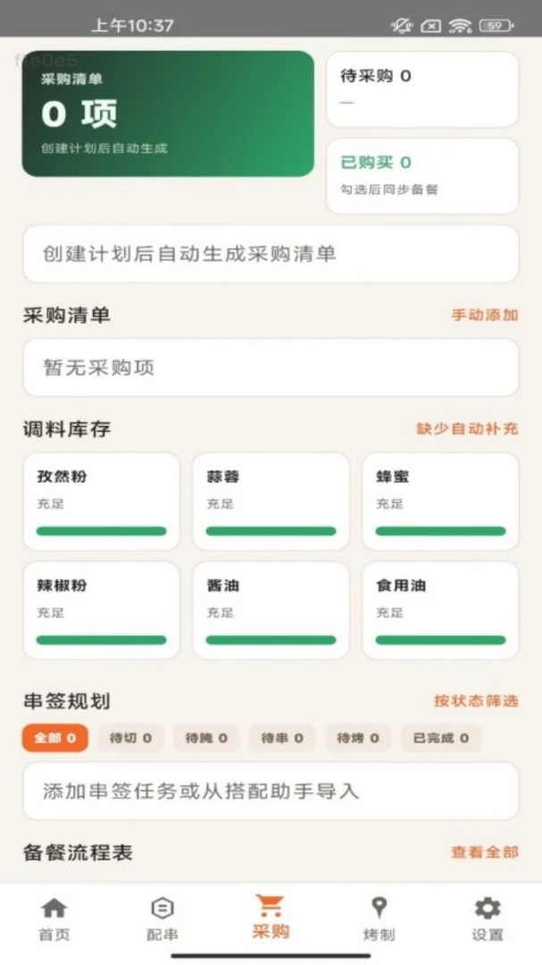 天才串烧师(烧烤备餐工具)v1.0.0 手机版截图2