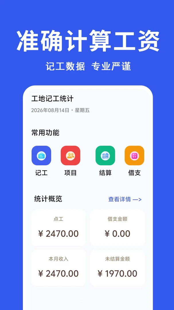 工地记工统计(务工记工算账工具)v1.0.0.1f-M 官方版截图0