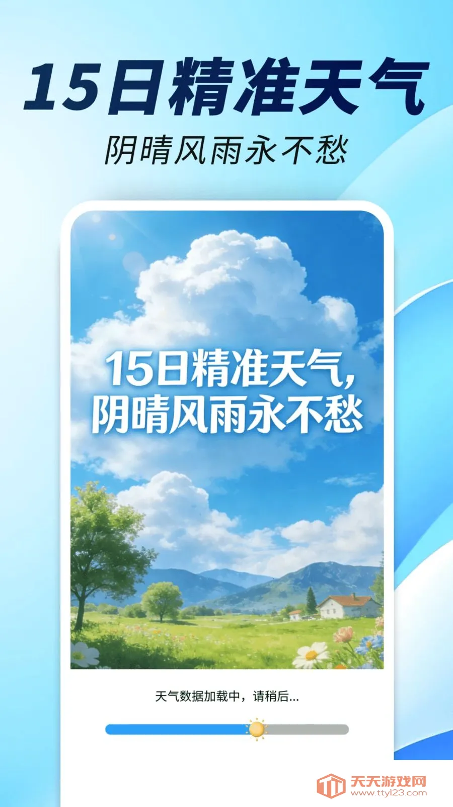15日精准天气通2026最新版本v1.0.02.00 安卓版截图0