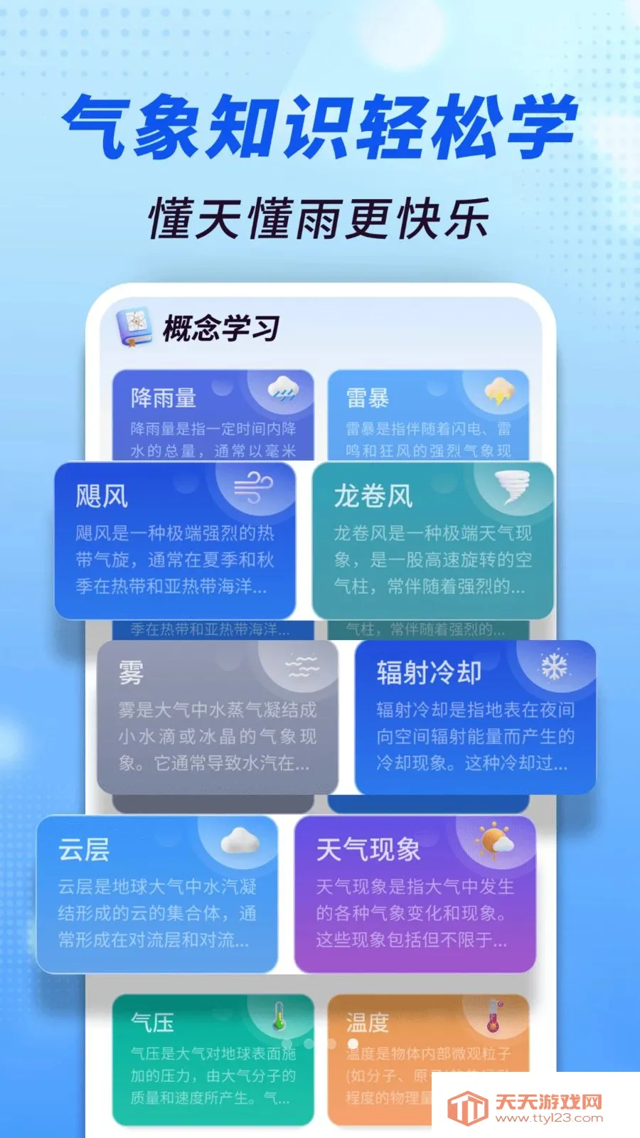 准报天气通(天气实用科普)v1.0.00.00 安卓版截图0