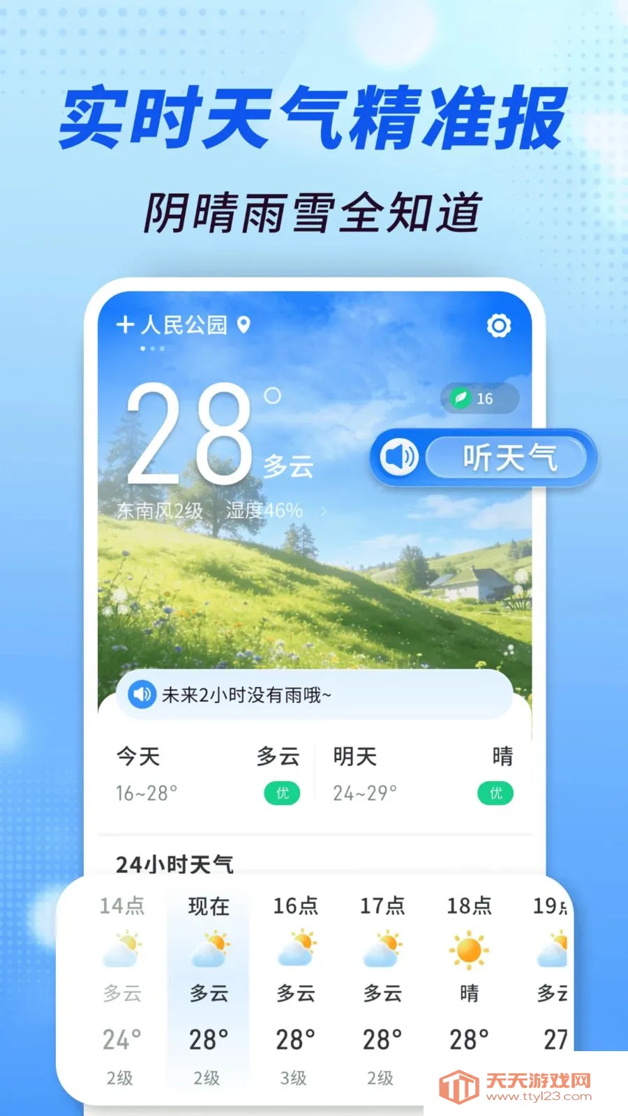 准报天气通(天气实用科普)v1.0.00.00 安卓版截图1