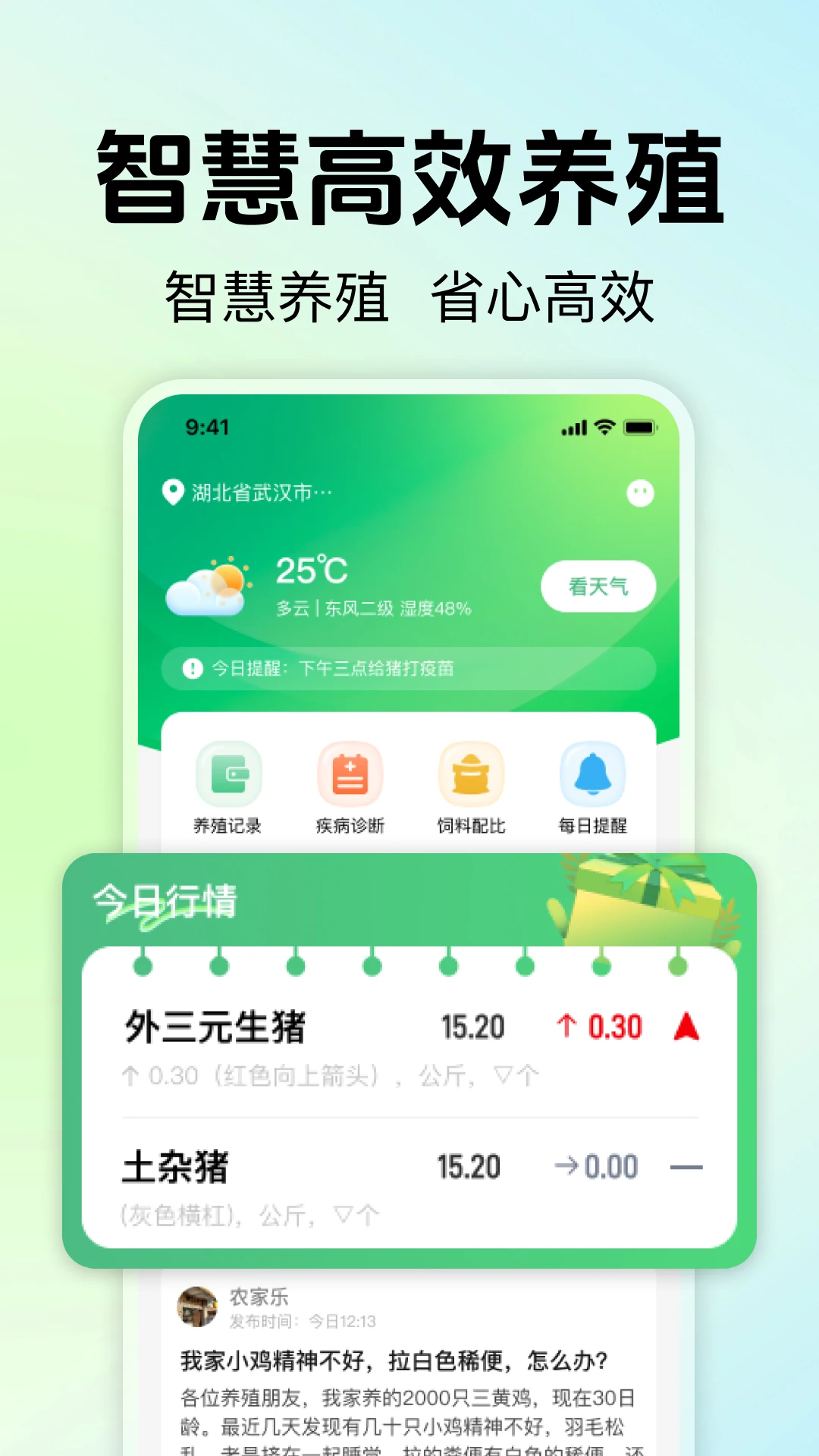 惠农养殖帮手2026最新版本v1.0.0 手机版截图2